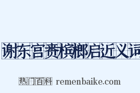 谢东宫赉槟榔启近义词是什么意思的图片